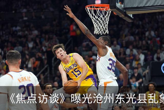 《焦点访谈》曝光沧州东光县乱象：村里埋下危化品炸弹，税收不能凌驾生命之上