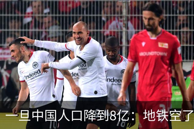 一旦中国人口降到8亿：地铁空了，医院不挤了，但养老金会崩溃？