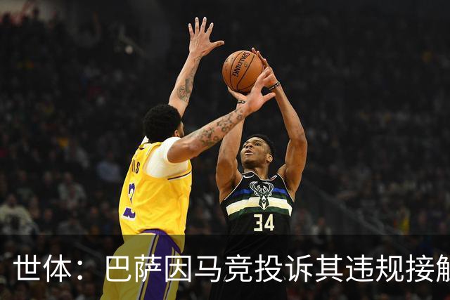 世体：巴萨因马竞投诉其违规接触阿小蜘蛛被西足协罚602欧元