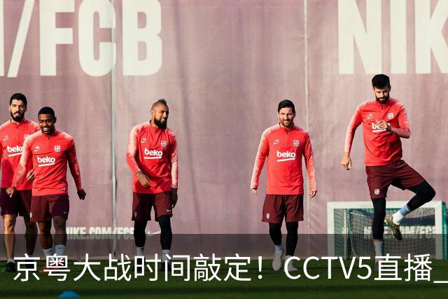 京粤大战时间敲定！CCTV5直播 广东队想要避免两连败 应做出3大调整