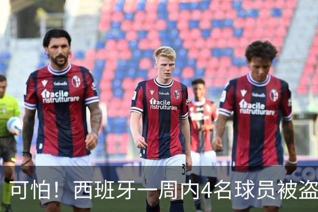 可怕！西班牙一周内4名球员被盗：里科和古拉茨两家被持枪械抢劫