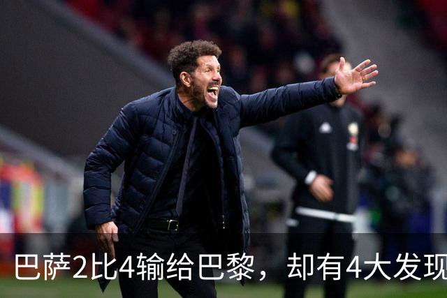 巴萨2比4输给巴黎，却有4大发现！弗里克没必要彻底悲观