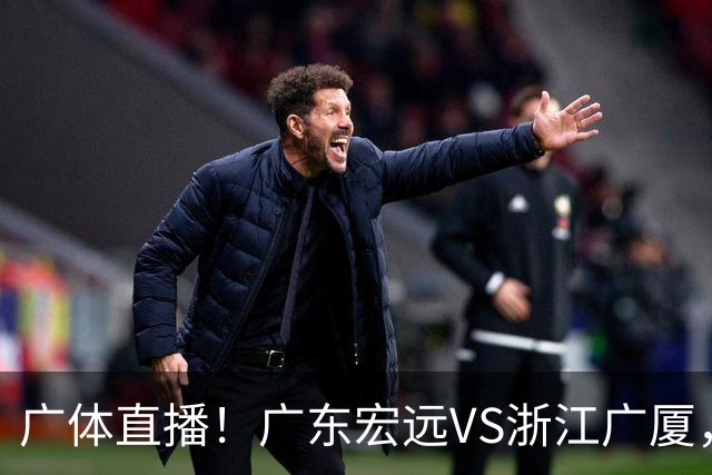 广体直播！广东宏远VS浙江广厦，赛前带来陈老板、胡明轩与徐杰的最新消息