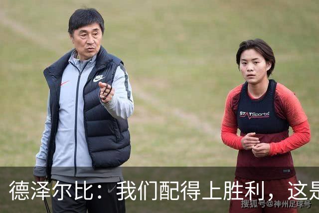 德泽尔比：我们配得上胜利，这是我带热刺踢得最好的一场