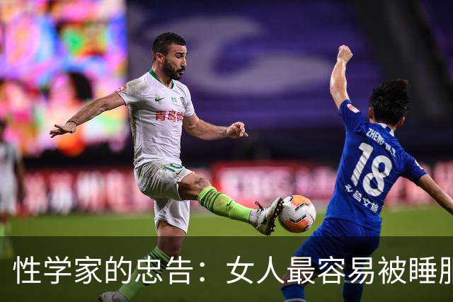 性学家的忠告：女人最容易被睡服的方式，不是金钱，不是权势