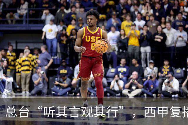 总台“听其言观其行”，西甲复播第一信号是什么