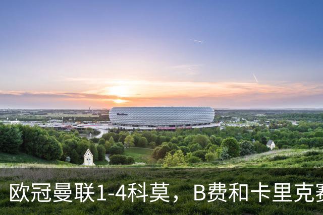欧冠曼联1-4科莫，B费和卡里克赛后为何各执一词？