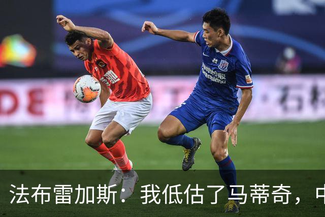 法布雷加斯：我低估了马蒂奇，中场休息专门为他换了三个人
