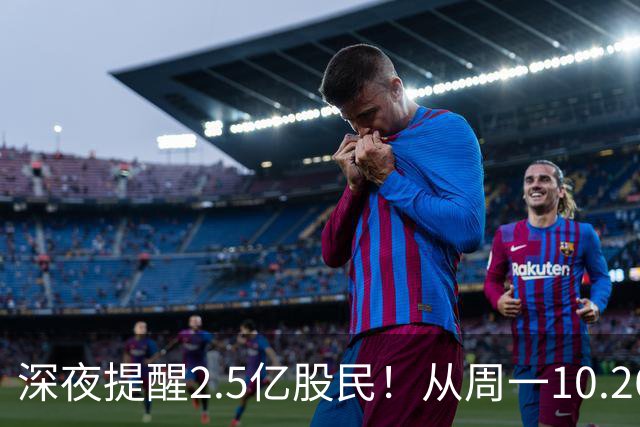 深夜提醒2.5亿股民！从周一10.26起，A股或将再迎修复行情？