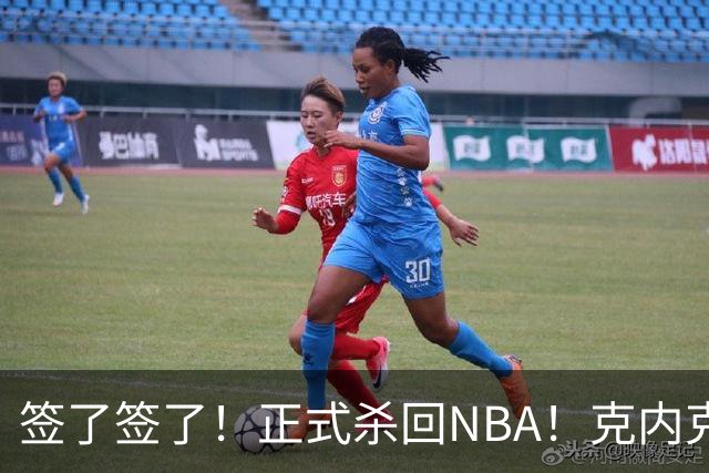 签了签了！正式杀回NBA！克内克特加盟卫冕冠军