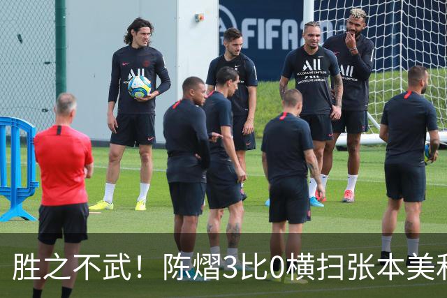 胜之不武！陈熠3比0横扫张本美和，获得亚锦赛女单，大概率凭此获得混团世界杯名额，但球迷却表示陈熠能赢，是因为张本美和连续比赛太累了