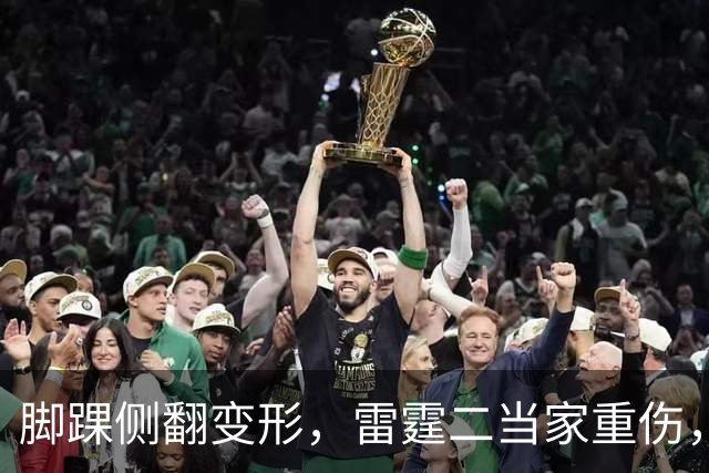 脚踝侧翻变形，雷霆二当家重伤，争冠路生变