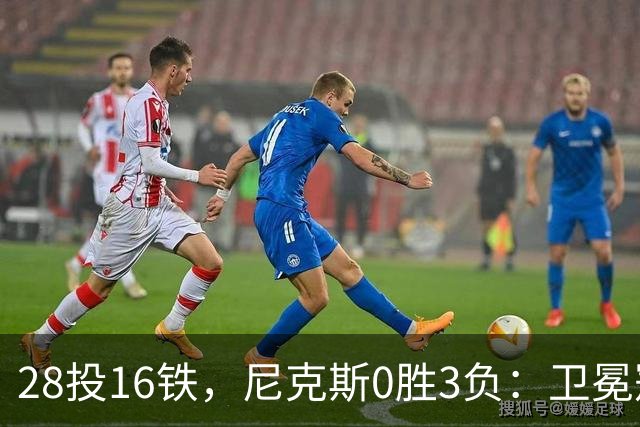 28投16铁，尼克斯0胜3负：卫冕冠军警钟已响
