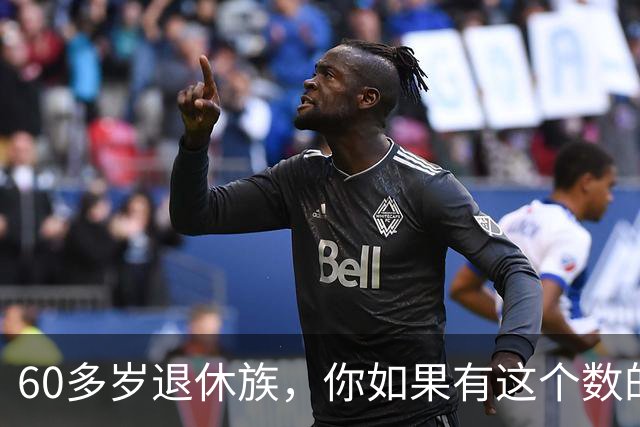 60多岁退休族，你如果有这个数的存款，你就是站在金字塔尖上的人