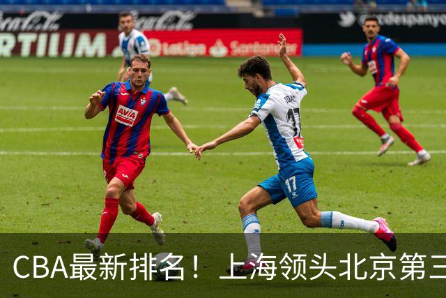 CBA最新排名！上海领头北京第三，辽宁连胜广东连败，四川第五山东倒数
