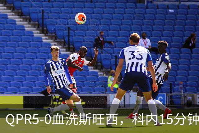 QPR5-0血洗斯旺西，科内15分钟帽子戏法，吉米-邓恩梅开二度